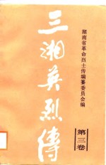 三湘英烈<em>传</em>  第3卷