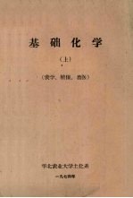 基础<em>化学</em>  上  农学  植保  兽医