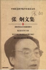 <em>张炯</em>文集