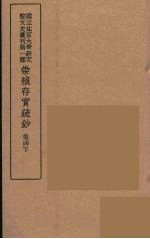 崇祯存实疏钞  8