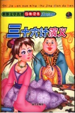 <em><em>世界</em><em>文学</em></em><em>名著</em>经典<em>读本</em>  三十六计演义