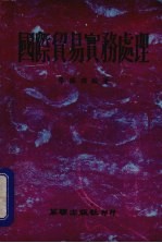 国际贸易实务处理