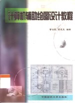 计算机辅助绘图设计教程