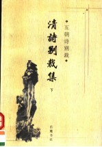 五朝诗别裁  清诗别裁集  下