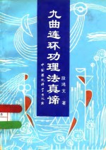 九曲连环功理法真谛