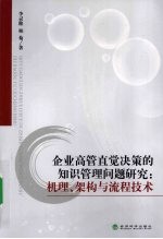 企业高管直觉决策的知识管理问题研究  机理、架构与流程<em>技术</em>