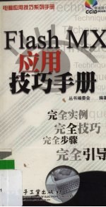 Flash MX应用技巧<em>手册</em>