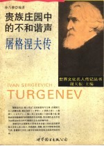 贵族庄园中的不和谐声  屠格涅夫传