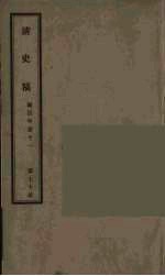 清史稿  70