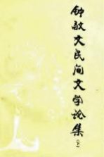 钟<em>敬文</em>民间文学论集  下