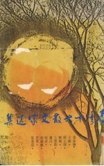 <em>台湾</em>十大散文家<em>选<em>集</em></em>