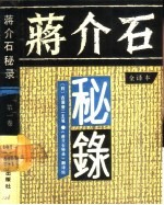 蒋介石秘录  全译本  第1卷