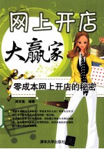 网上开店大赢家  零成本网上开店的秘密