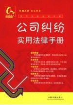 公司纠纷实用<em>法律</em><em>手册</em>