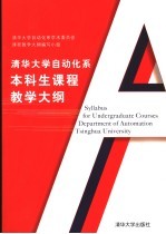 清华<em>大学</em>自动化系本科生<em>课程</em>教学大纲