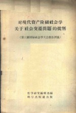 对现代资产阶级社会学关于“社会变迁问题”的批判  第三届国际社会学大会报告评述
