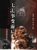 七七事变前后  抹去灰尘的记忆