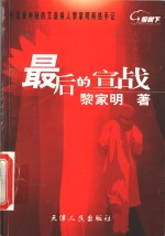最后的<em>宣战</em>  中国最神秘的艾滋病人黎家明网络手记