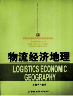 物流<em>经济</em>地理