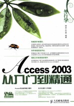 外行学Access <em>2003</em><em>从</em><em>入门</em>到<em>精通</em>