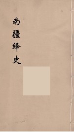 明史稿  横云山人集  20