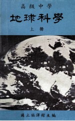 高级<em>中学</em>  地球<em>科学</em>  上