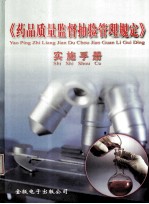 《<em>药品</em>质量监督抽验管理规定》实施<em>手册</em>  第1册
