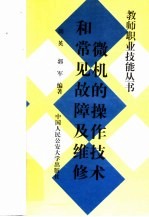 微机的操作<em>技术</em>和常见故障<em>及</em><em>维修</em>