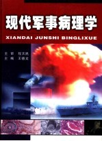 现代<em>军事</em>病理学