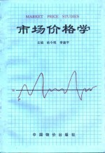 市场价格学