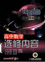 锦囊妙解创新导学专题  高中数学  选修内容