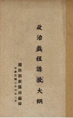 <em>政治</em><em>教程</em>讲授大纲
