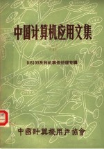 <em>中国</em>计算机应用文集 第4集 DJS100系列机事务处理专辑