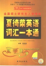 夏徛荣<em>英语</em>词汇<em>一本</em><em>通</em>