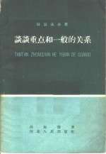 谈谈重点和一般的关系