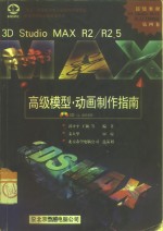 <em>3D</em> <em>studio</em> <em>MAX</em> R2、R2.5高级模型·动画制作指南
