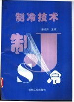<em>制冷</em><em>技术</em>