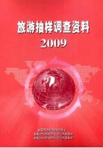 旅游<em>抽样</em><em>调查</em>资料  2009