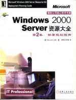 Windows <em>2000</em> Server资源大全 第2卷 部署规划指南