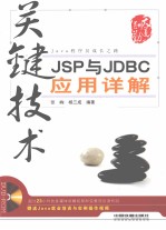 关键<em>技术</em>  JSP与JDBC<em>应用</em><em>详解</em>