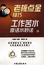 老板点金技巧  工作苦水变活水妙法  下