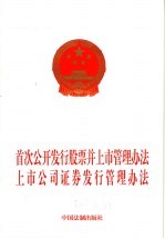 首次公开发行<em>股票</em>并上市管理办法上市公司<em>证券</em>发行管理办法
