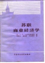 苏联商业经济学