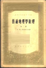 普通地理学原理  中