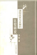 课程改革与发展的比较研究