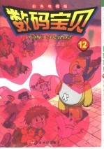 数码宝贝  12  钢铁司空兽大反攻