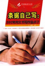 条据自己写：农村常用文书写作金点子