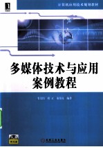 <em>多<em>媒体</em></em><em>技术</em><em>与</em><em>应用</em>案例教程