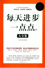每天进步一点点  大全集