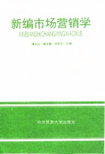 新编市场营销学